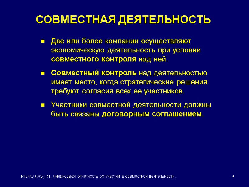 4 МСФО (IAS) 31. Финансовая отчетность об участии в совместной деятельности. Две или более